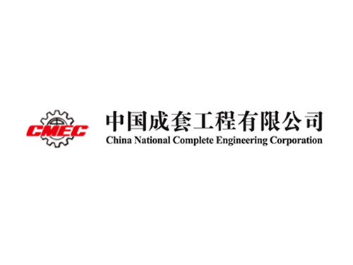 中國(guó)成套工程有限公司